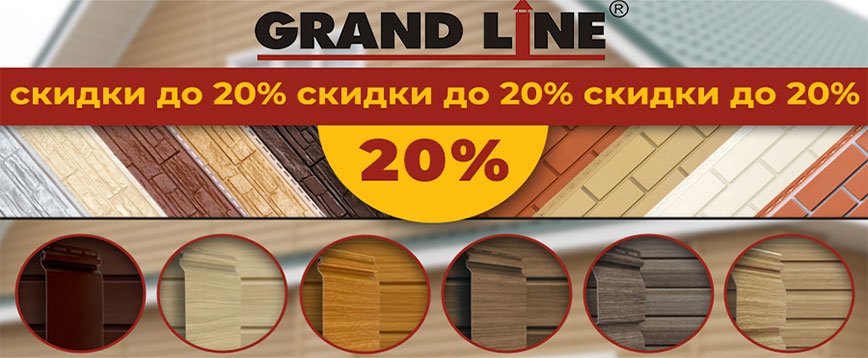 Сайдинг Grand Line (Гранд Лайн) скидки 20%