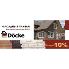 Акция. Сезонные скидки на Фасадные панели Docke Premium Коллекции BURG до 10%.