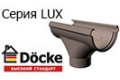 LUX Шоколад (RAL 8019)